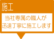 5-施工：専属職人が施工します