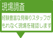 2-現場調査：現場をもれなく確認します
