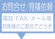 1-お問合せ/見積依頼