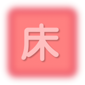 床