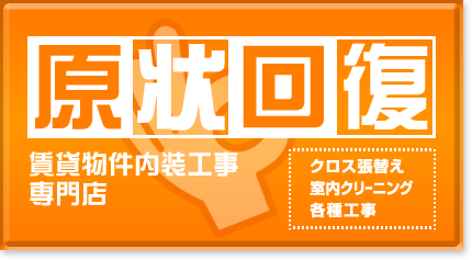 原状回復工事専門店OKリフォーム株式会社　TEL03-5391-7555
