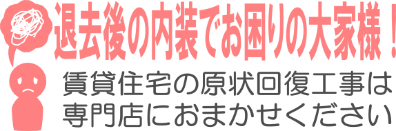 賃貸住宅の原状回復工事はOKリフォームにお任せください！