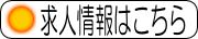 求人情報はこちら